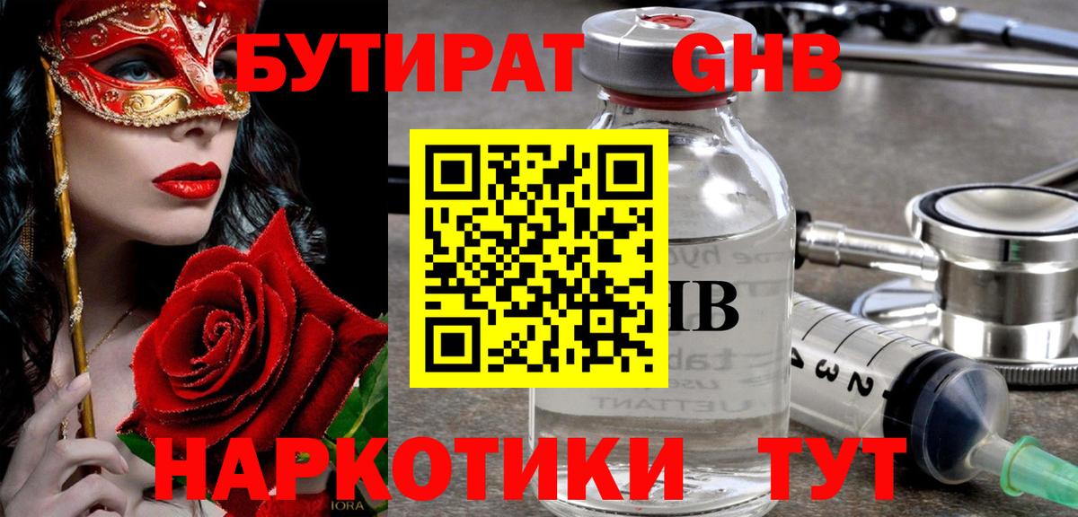 БУТИРАТ оксибутират Торжок