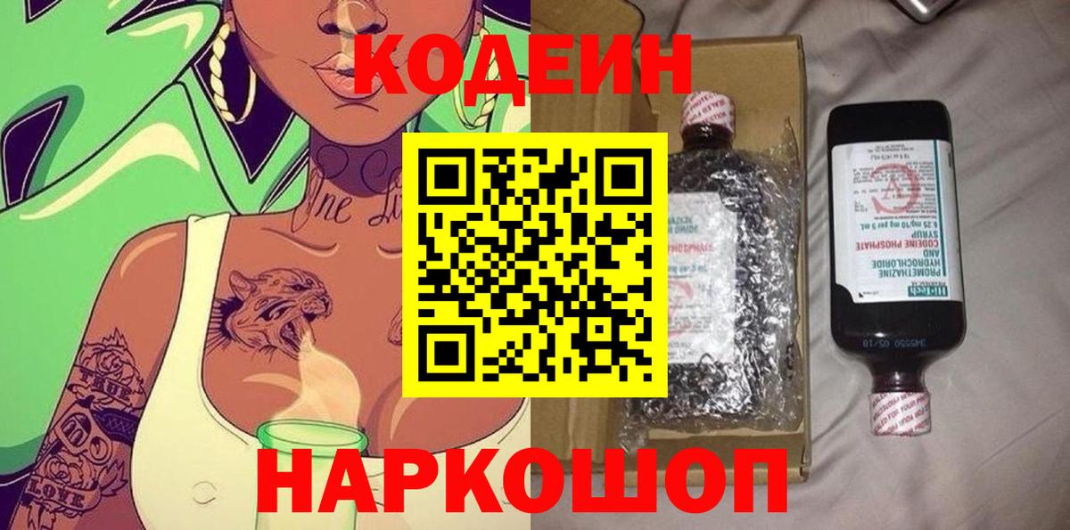 Кодеин Purple Drank Торжок