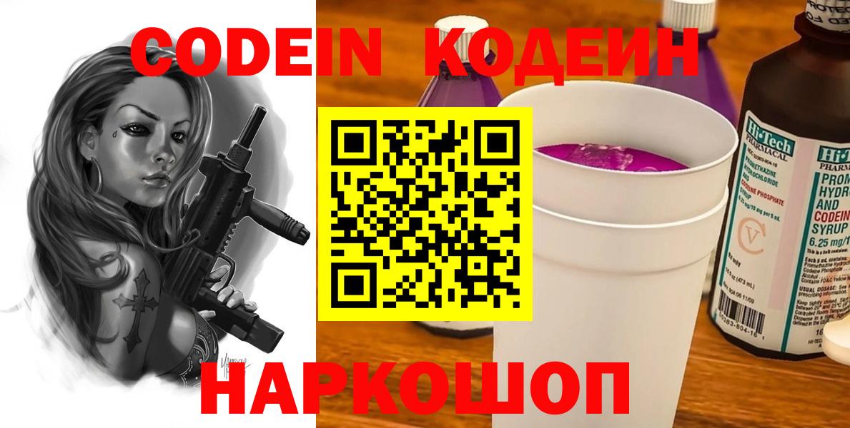 Кодеин Purple Drank  Вход с VPN  Торжок  Кодеиновый сироп Lean Purple Drank 