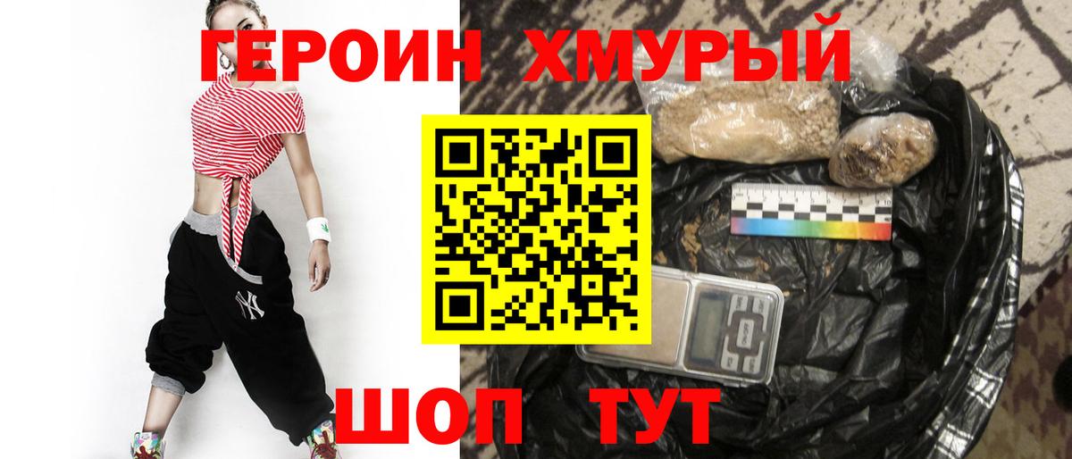 ГЕРОИН хмурый Торжок